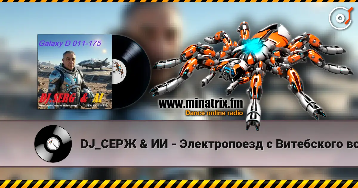 DJ_СЕРЖ & ИИ - Электропоезд с Витебского вокзала жоғары сапада онлайн тыңдау | Minatrix.FM