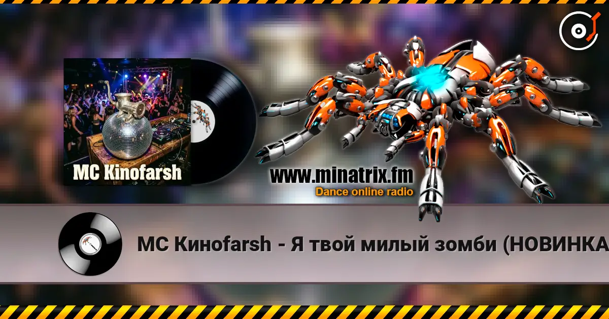 MC Киноfarsh - Я твой милый зомби (НОВИНКА 2026!!!) жоғары сапада онлайн тыңдау | Minatrix.FM