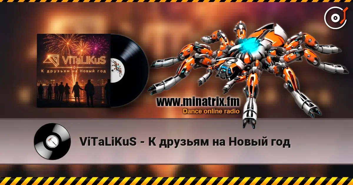 ViTaLiKuS - К друзьям на Новый год жоғары сапада онлайн тыңдау | Minatrix.FM