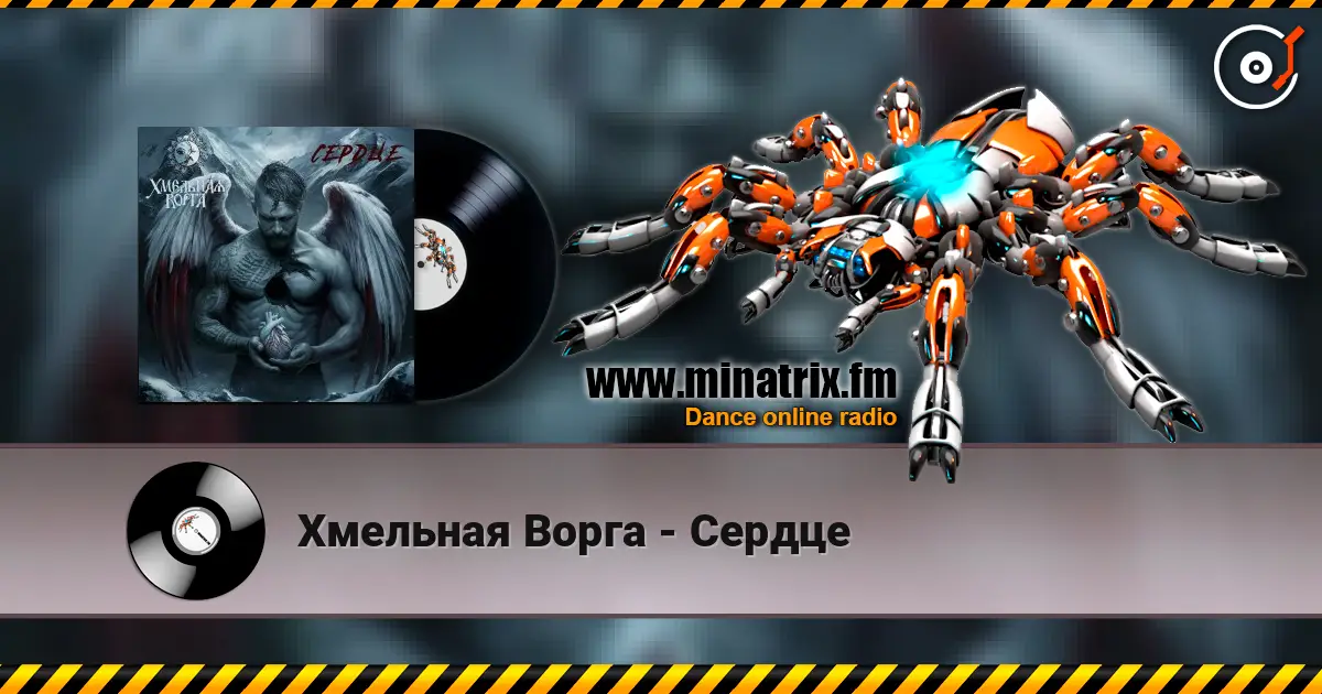 Хмельная Ворга - Сердце жоғары сапада онлайн тыңдау | Minatrix.FM