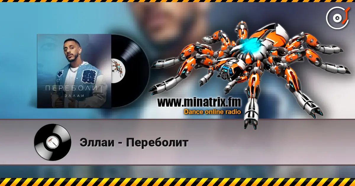 Эллаи - Переболит жоғары сапада онлайн тыңдау | Minatrix.FM
