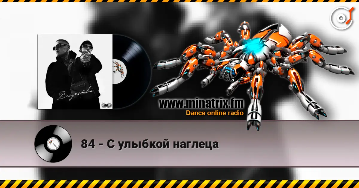 84 - С улыбкой наглеца жоғары сапада онлайн тыңдау | Minatrix.FM