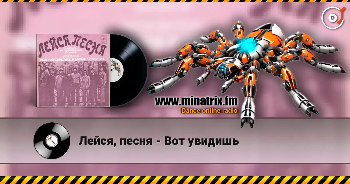 Лейся, песня - Вот увидишь жоғары сапада онлайн тыңдау | Minatrix.FM