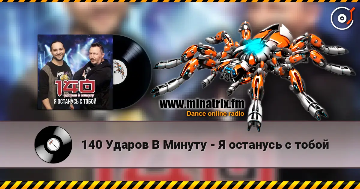 140 Ударов В Минуту - Я останусь с тобой жоғары сапада онлайн тыңдау | Minatrix.FM