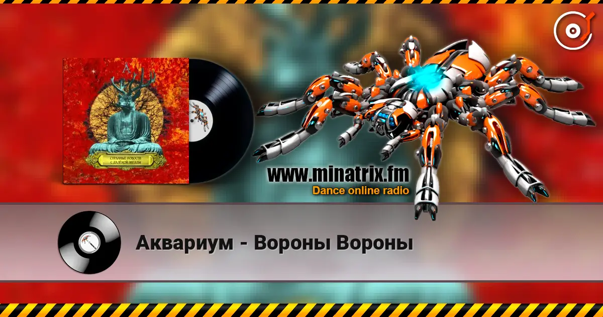 Аквариум - Вороны Вороны жоғары сапада онлайн тыңдау | Minatrix.FM