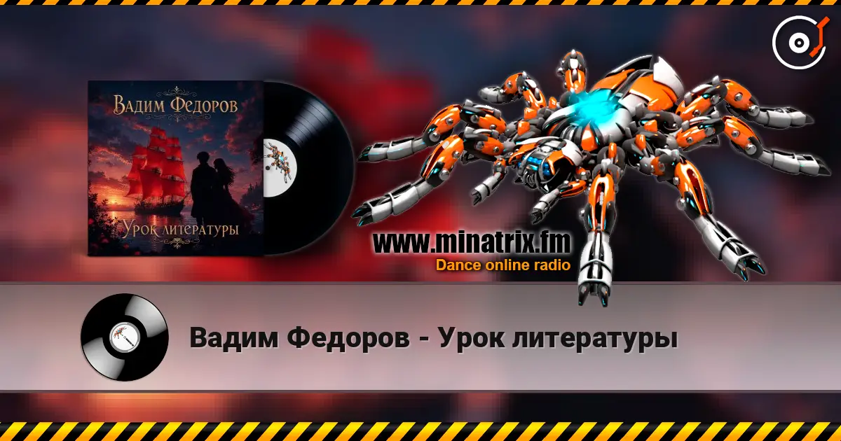 Вадим Федоров - Урок литературы жоғары сапада онлайн тыңдау | Minatrix.FM