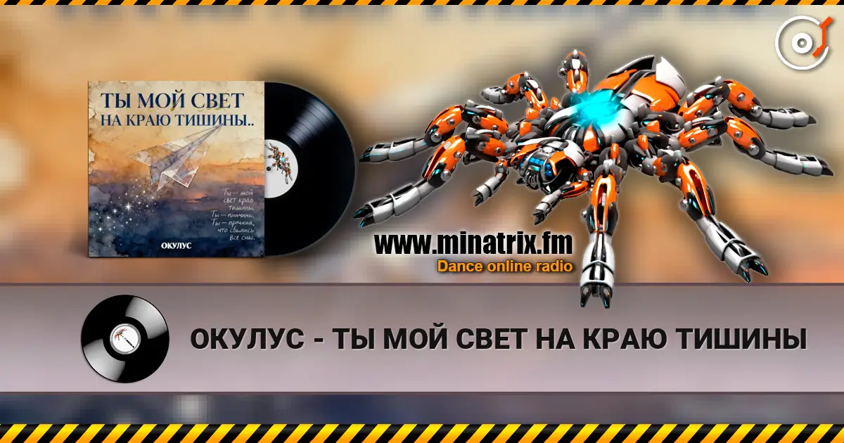 ОКУЛУС - ТЫ МОЙ СВЕТ НА КРАЮ ТИШИНЫ жоғары сапада онлайн тыңдау | Minatrix.FM