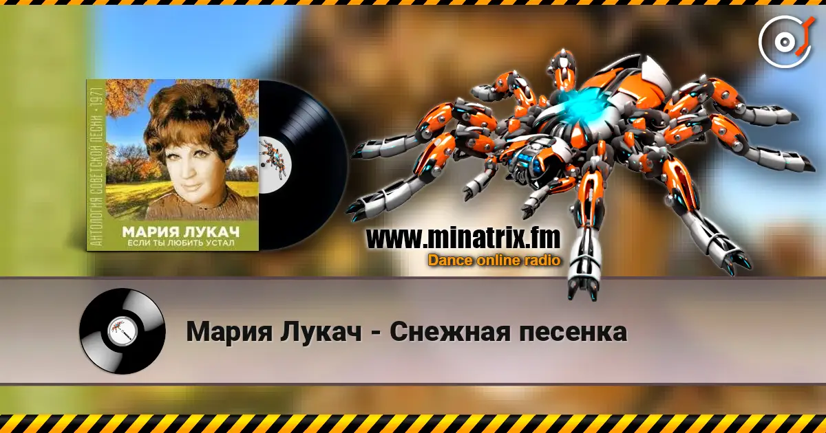 Мария Лукач - Снежная песенка жоғары сапада онлайн тыңдау | Minatrix.FM