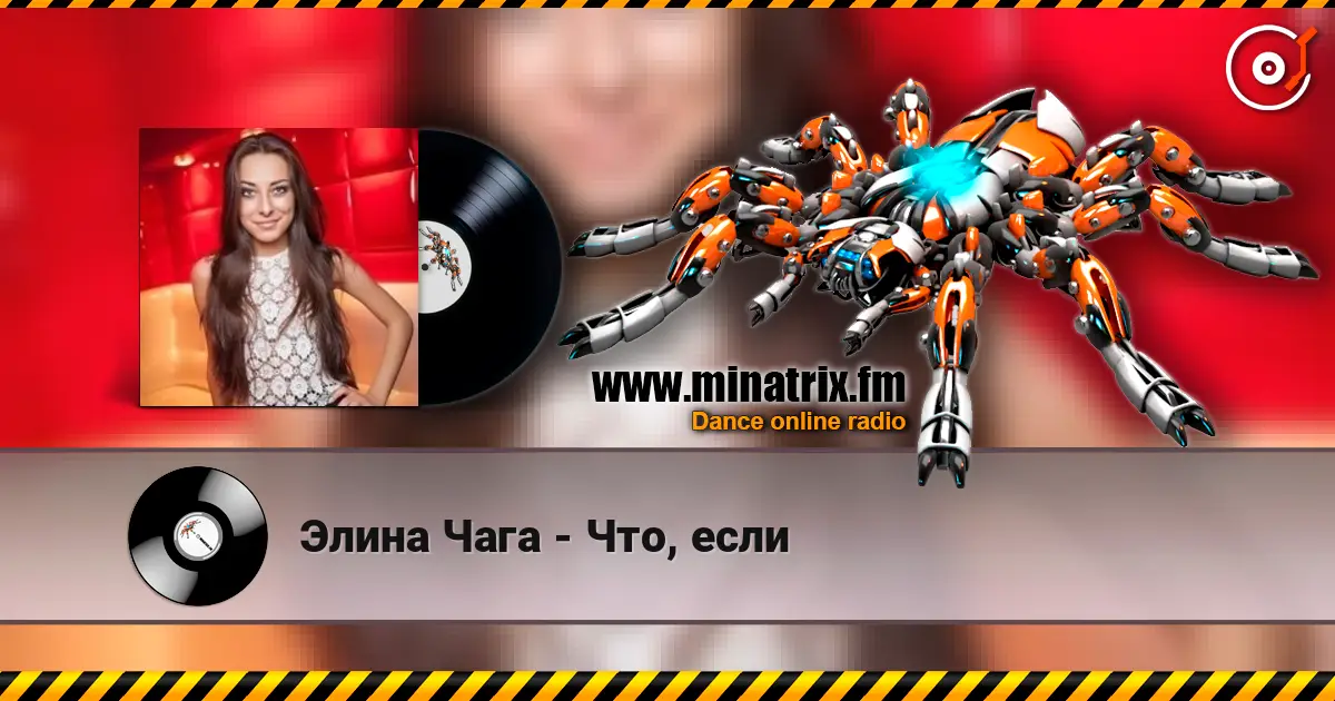 Элина Чага - Что, если жоғары сапада онлайн тыңдау | Minatrix.FM