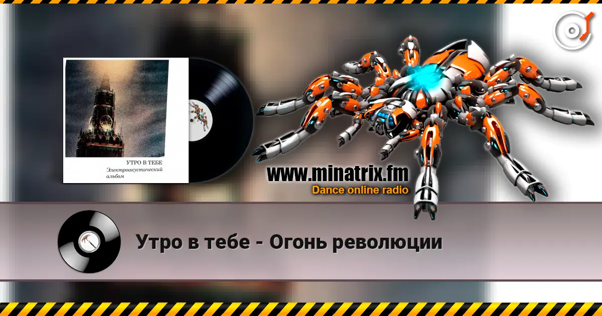 Утро в тебе - Огонь революции жоғары сапада онлайн тыңдау | Minatrix.FM
