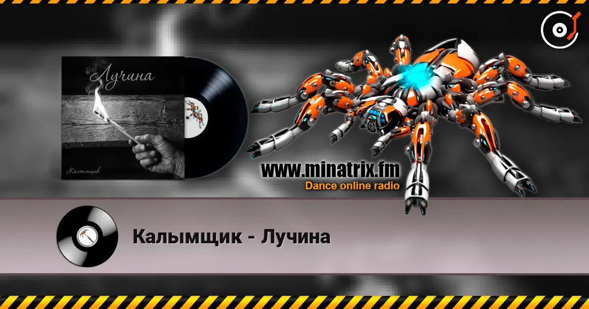 Калымщик - Лучина жоғары сапада онлайн тыңдау | Minatrix.FM