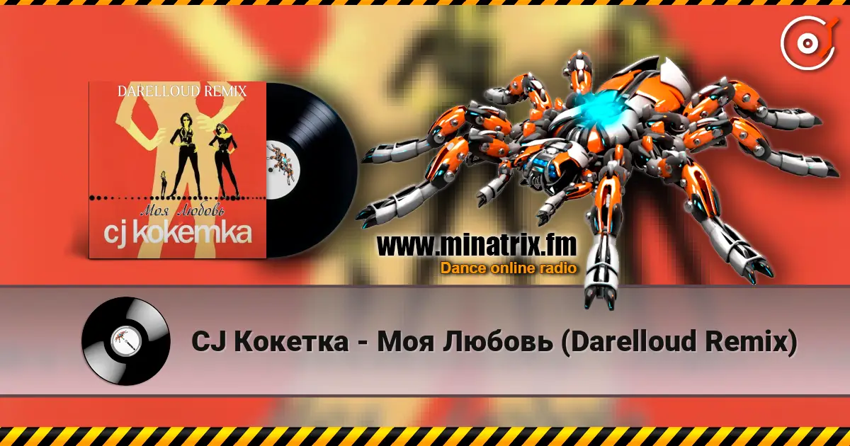 CJ Кокетка - Моя Любовь (Darelloud Remix) жоғары сапада онлайн тыңдау | Minatrix.FM