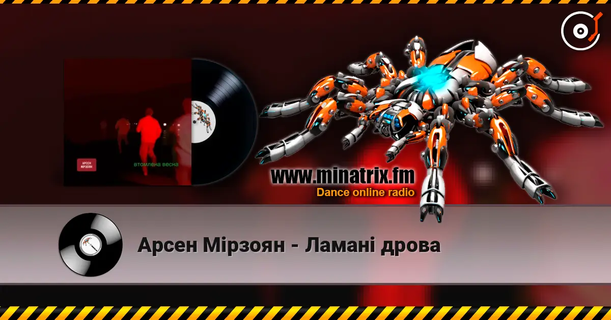 Арсен Мірзоян - Ламані дрова жоғары сапада онлайн тыңдау | Minatrix.FM