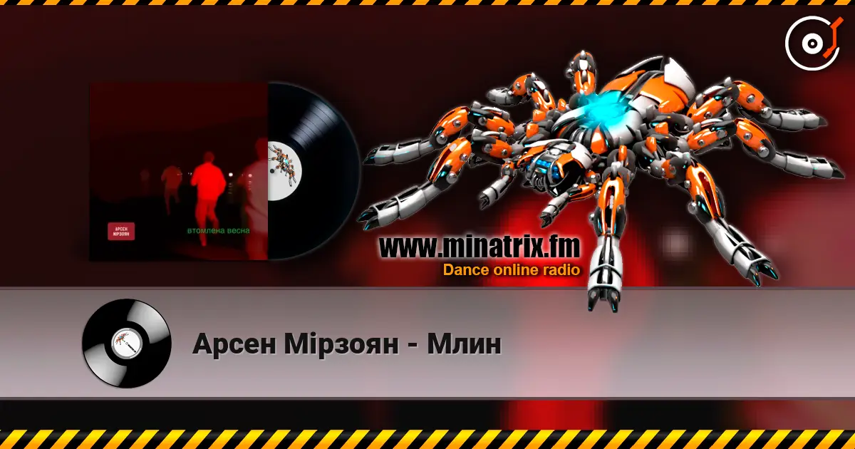 Арсен Мірзоян - Млин жоғары сапада онлайн тыңдау | Minatrix.FM