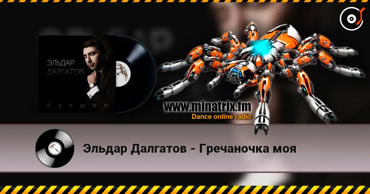 Эльдар Далгатов - Гречаночка моя жоғары сапада онлайн тыңдау | Minatrix.FM