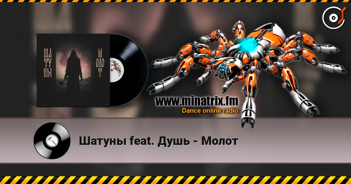 Шатуны feat. Душь - Молот жоғары сапада онлайн тыңдау | Minatrix.FM