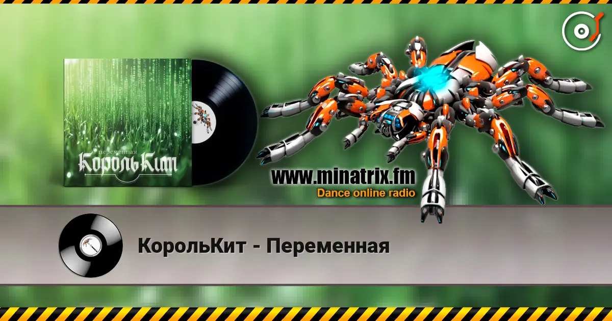 КорольКит - Переменная жоғары сапада онлайн тыңдау | Minatrix.FM