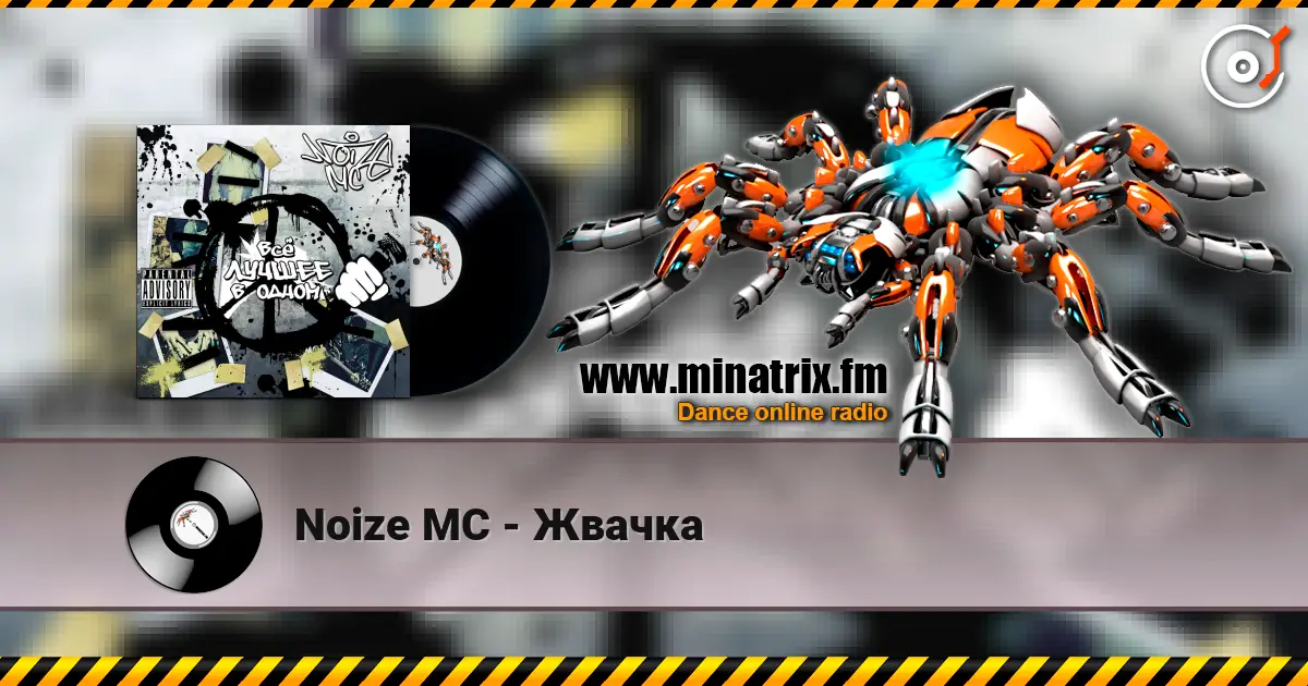 Noize MC - Жвачка жоғары сапада онлайн тыңдау | Minatrix.FM
