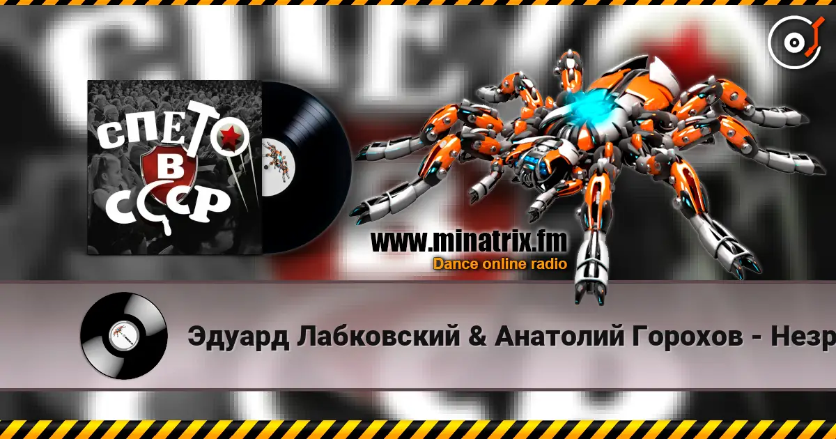 Эдуард Лабковский & Анатолий Горохов - Незримый бой жоғары сапада онлайн тыңдау | Minatrix.FM