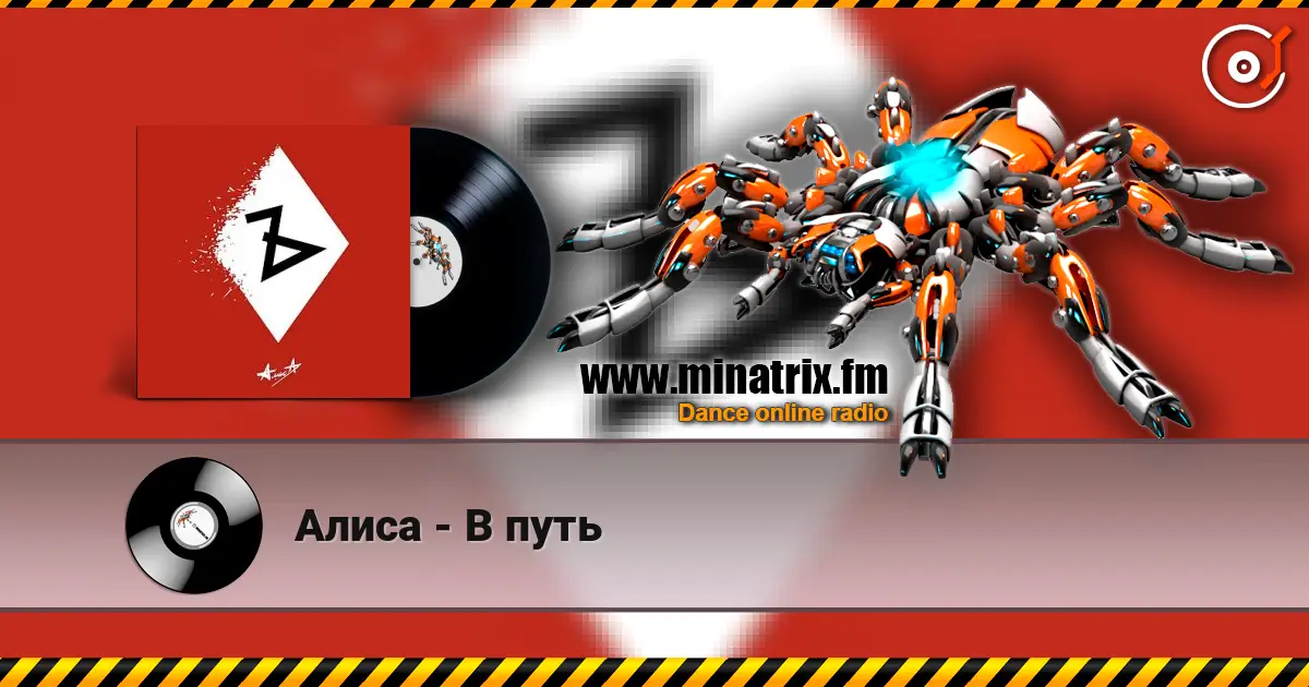 Алиса - В путь жоғары сапада онлайн тыңдау | Minatrix.FM