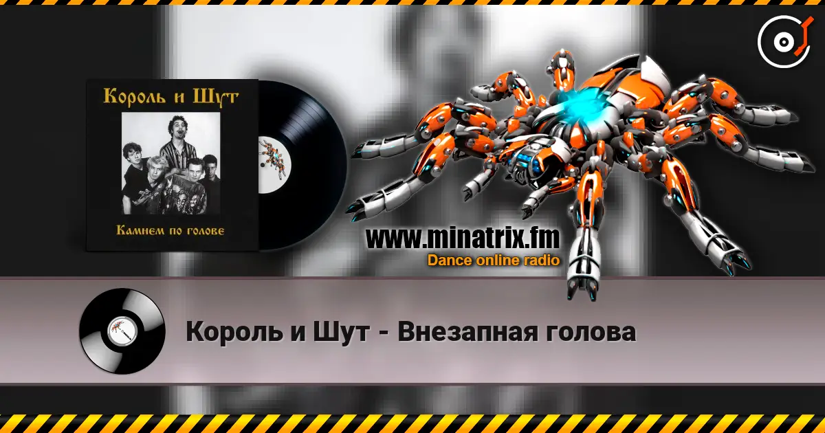 Король и Шут - Внезапная голова жоғары сапада онлайн тыңдау | Minatrix.FM
