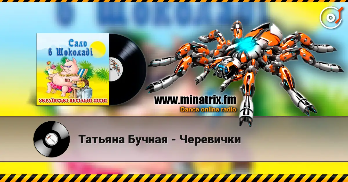 Татьяна Бучная - Черевички жоғары сапада онлайн тыңдау | Minatrix.FM