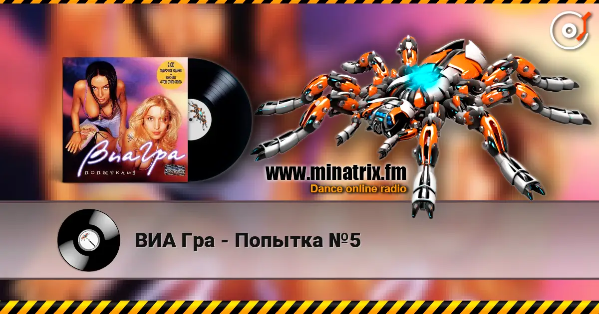 ВИА Гра - Попытка №5 жоғары сапада онлайн тыңдау | Minatrix.FM