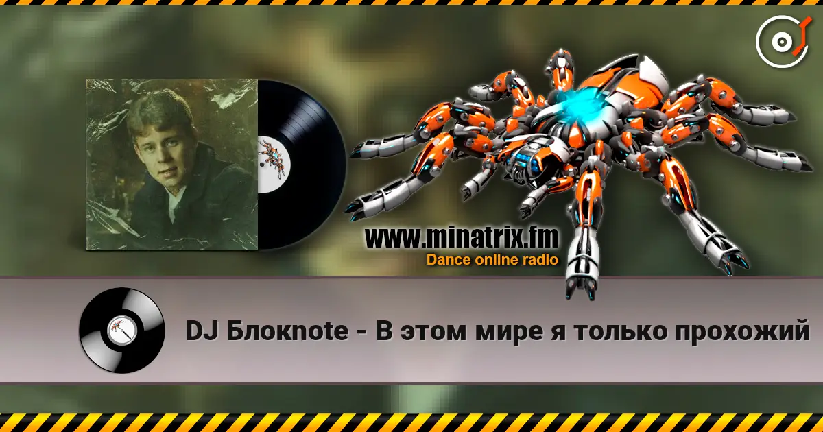 DJ Блокnote - В этом мире я только прохожий жоғары сапада онлайн тыңдау | Minatrix.FM