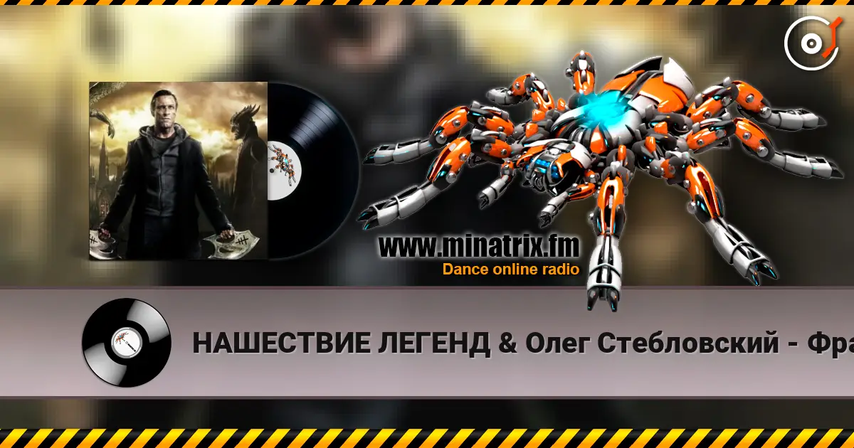 НАШЕСТВИЕ ЛЕГЕНД & Олег Стебловский - Франкенштейн (Пост-панк) жоғары сапада онлайн тыңдау | Minatrix.FM