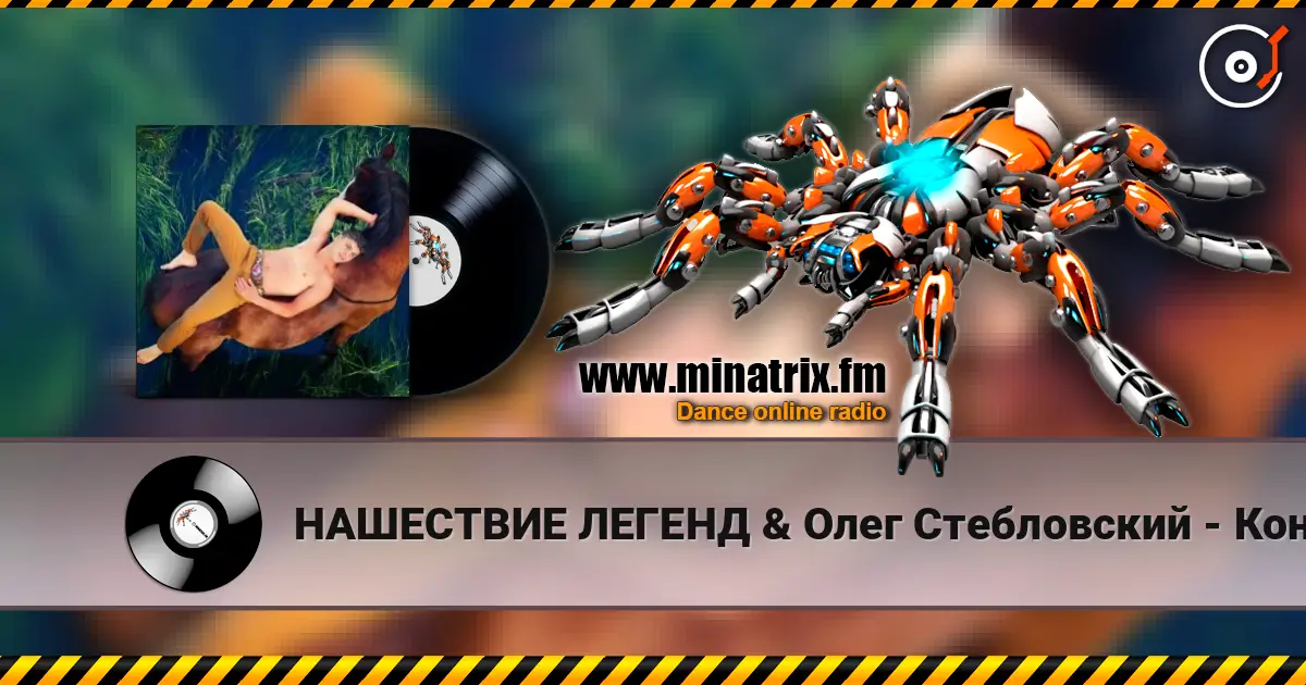 НАШЕСТВИЕ ЛЕГЕНД & Олег Стебловский - Конь (Фолк - рок) жоғары сапада онлайн тыңдау | Minatrix.FM