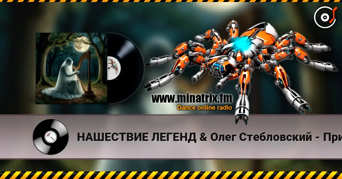 НАШЕСТВИЕ ЛЕГЕНД & Олег Стебловский - Призрак Незримый - Фолк Баллада жоғары сапада онлайн тыңдау | Minatrix.FM