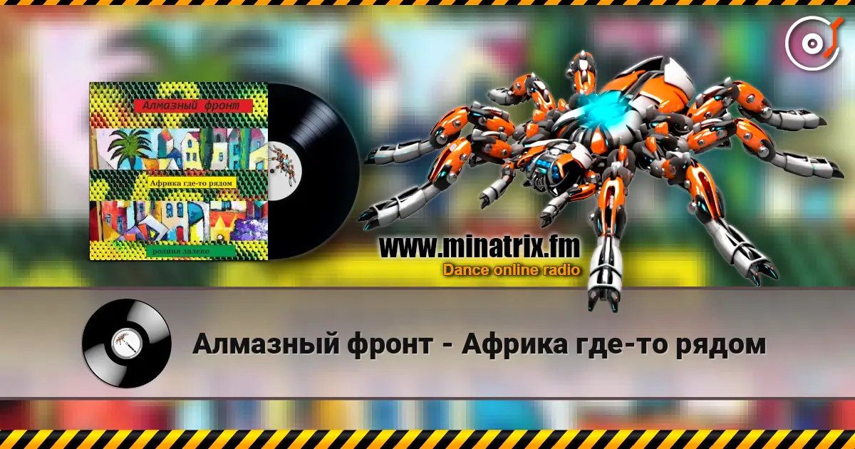 Алмазный фронт - Африка где-то рядом жоғары сапада онлайн тыңдау | Minatrix.FM