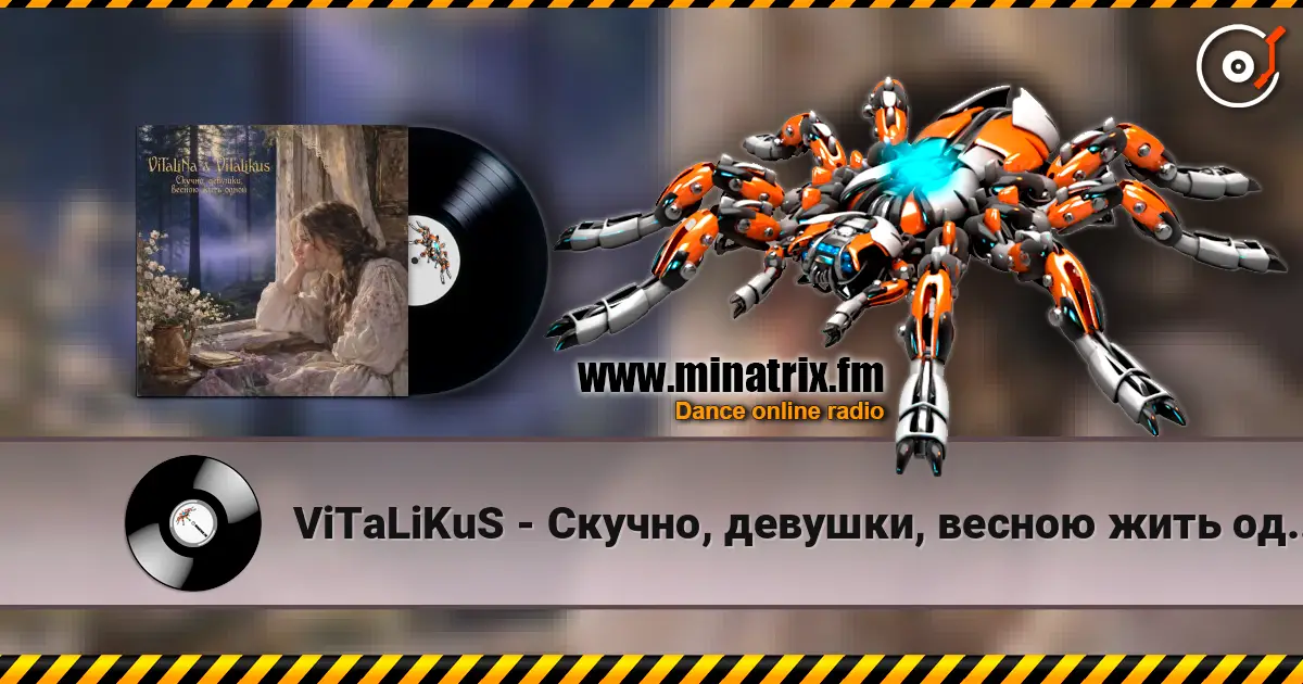 ViTaLiKuS - Скучно, девушки, весною жить одной… жоғары сапада онлайн тыңдау | Minatrix.FM