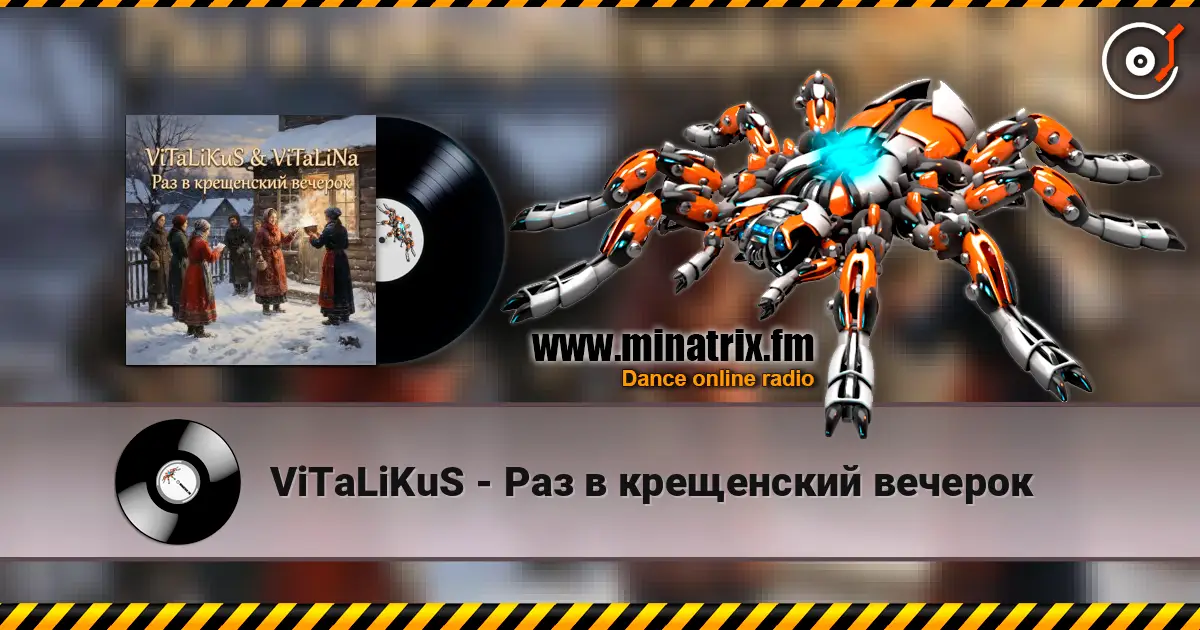 ViTaLiKuS - Раз в крещенский вечерок жоғары сапада онлайн тыңдау | Minatrix.FM