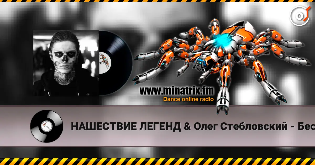 НАШЕСТВИЕ ЛЕГЕНД & Олег Стебловский - Бесноватый Город - Gothic Rock жоғары сапада онлайн тыңдау | Minatrix.FM