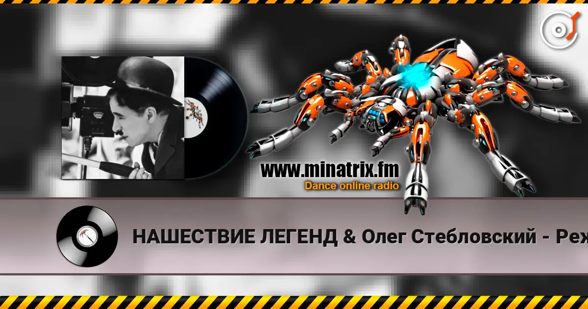 НАШЕСТВИЕ ЛЕГЕНД & Олег Стебловский - Режиссёр - Post-punk жоғары сапада онлайн тыңдау | Minatrix.FM