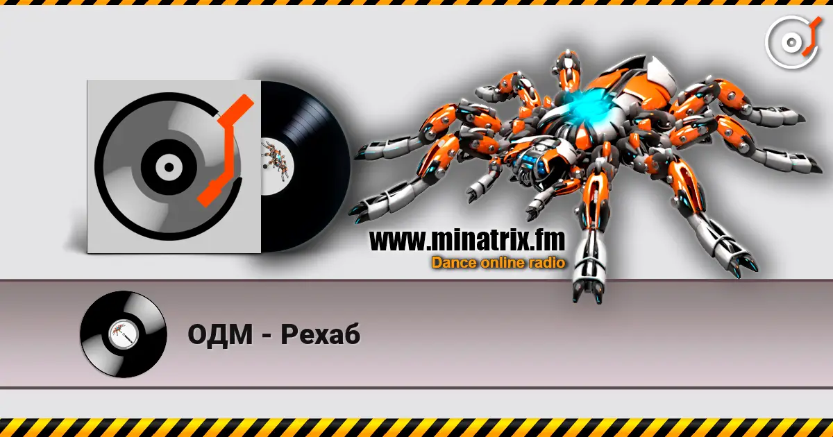ОДМ - Рехаб жоғары сапада онлайн тыңдау | Minatrix.FM