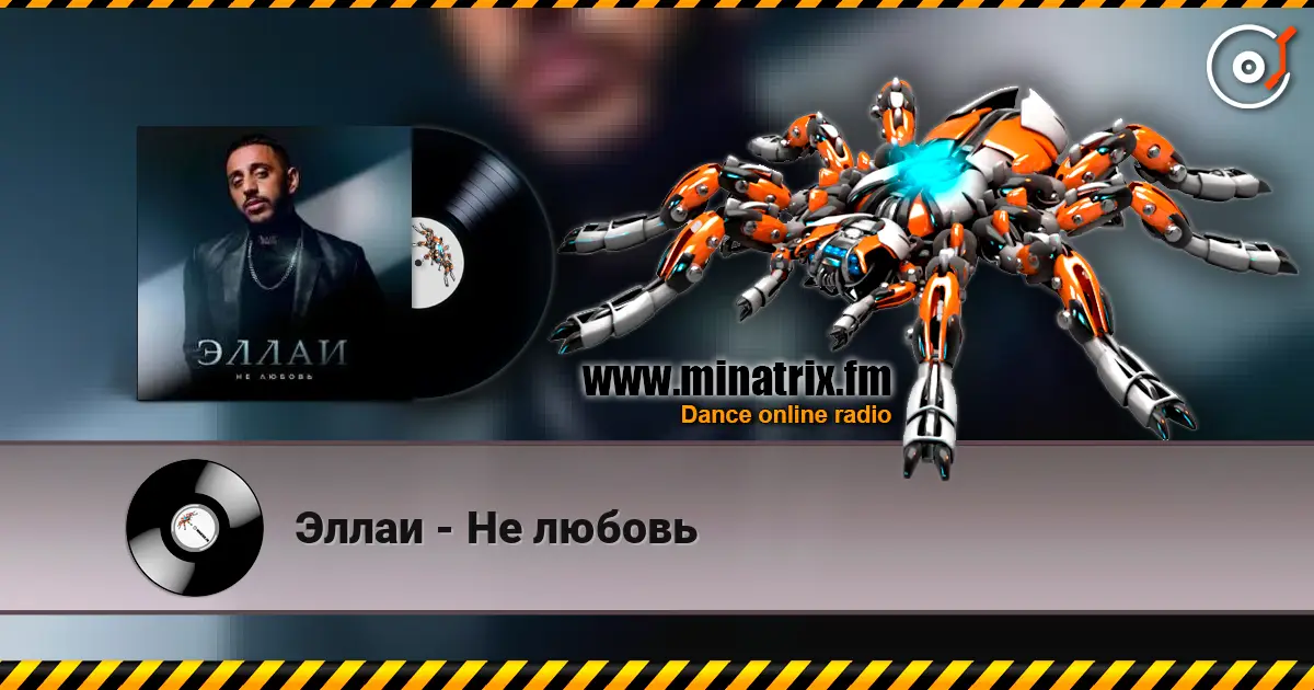 Эллаи - Не любовь жоғары сапада онлайн тыңдау | Minatrix.FM
