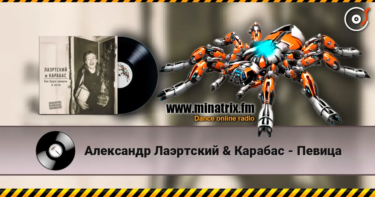 Александр Лаэртский & Карабас - Певица жоғары сапада онлайн тыңдау | Minatrix.FM