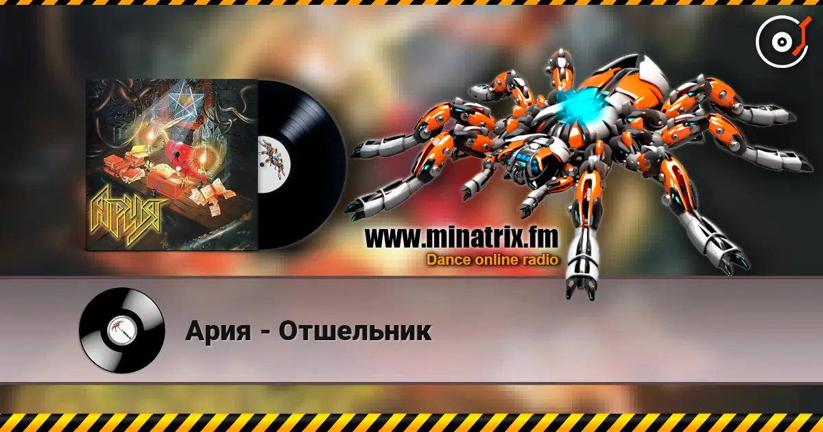 Ария - Отшельник жоғары сапада онлайн тыңдау | Minatrix.FM