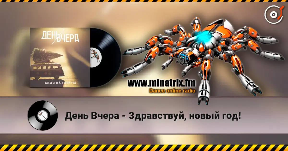 День Вчера - Здравствуй, новый год! жоғары сапада онлайн тыңдау | Minatrix.FM