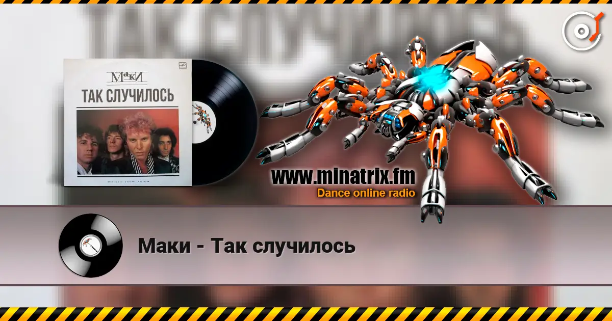 Маки - Так случилось жоғары сапада онлайн тыңдау | Minatrix.FM