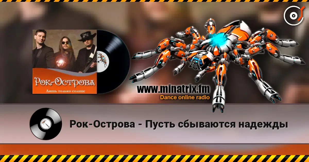 Рок-Острова - Пусть сбываются надежды жоғары сапада онлайн тыңдау | Minatrix.FM