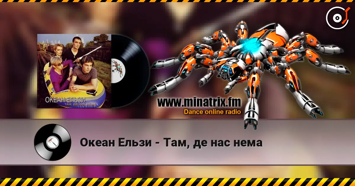 Океан Ельзи - Там, де нас нема жоғары сапада онлайн тыңдау | Minatrix.FM