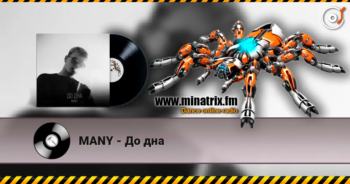 MANY - До дна жоғары сапада онлайн тыңдау | Minatrix.FM