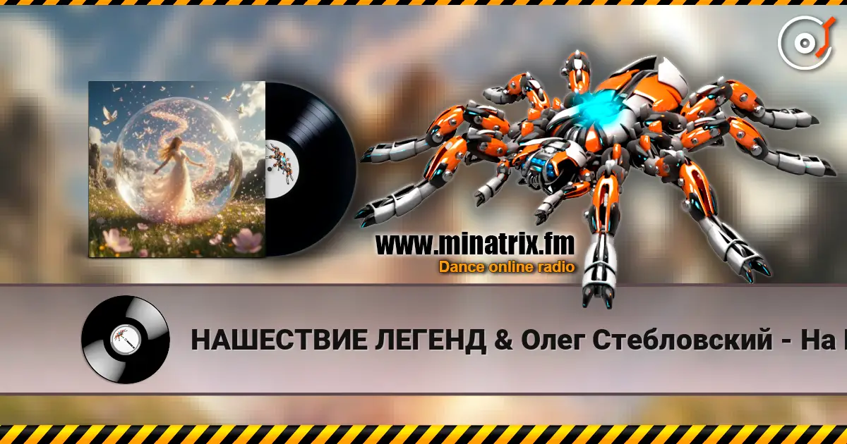 НАШЕСТВИЕ ЛЕГЕНД & Олег Стебловский - На Шаре Зеркальном  - Indie rock жоғары сапада онлайн тыңдау | Minatrix.FM