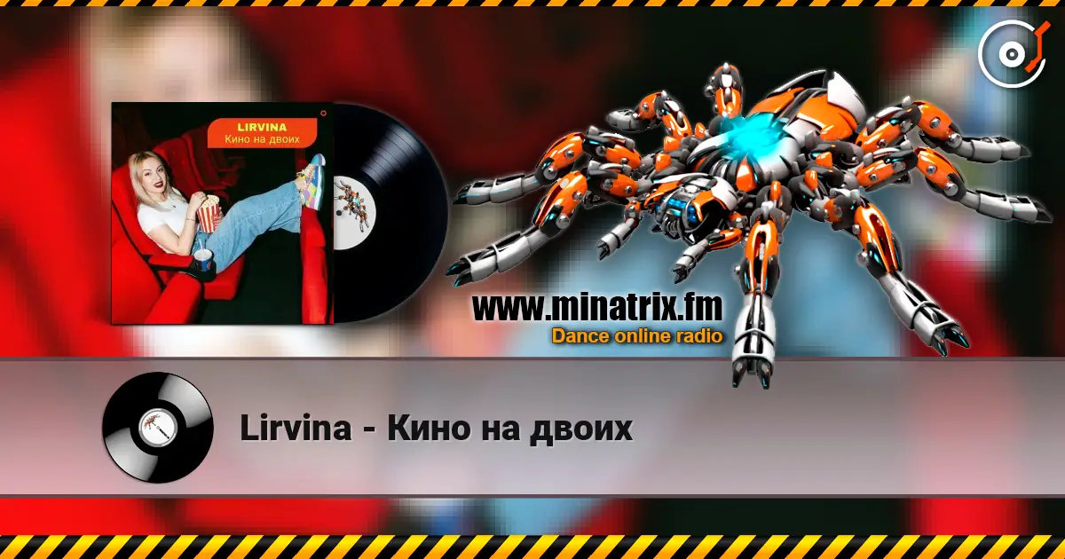 Lirvina - Кино на двоих жоғары сапада онлайн тыңдау | Minatrix.FM