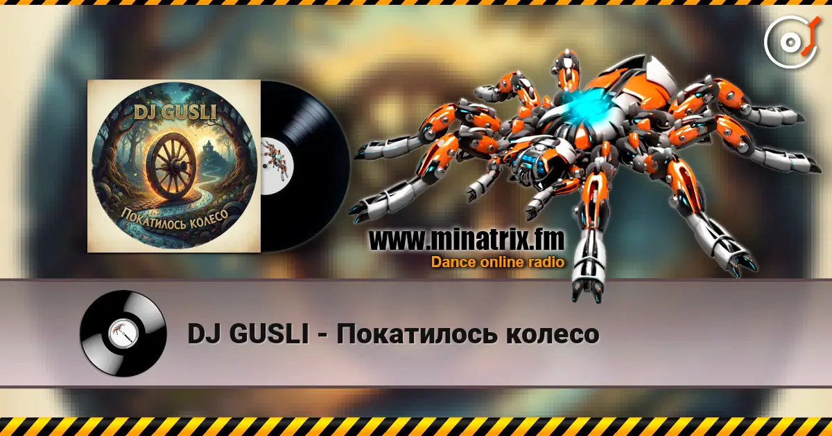 DJ GUSLI - Покатилось колесо жоғары сапада онлайн тыңдау | Minatrix.FM