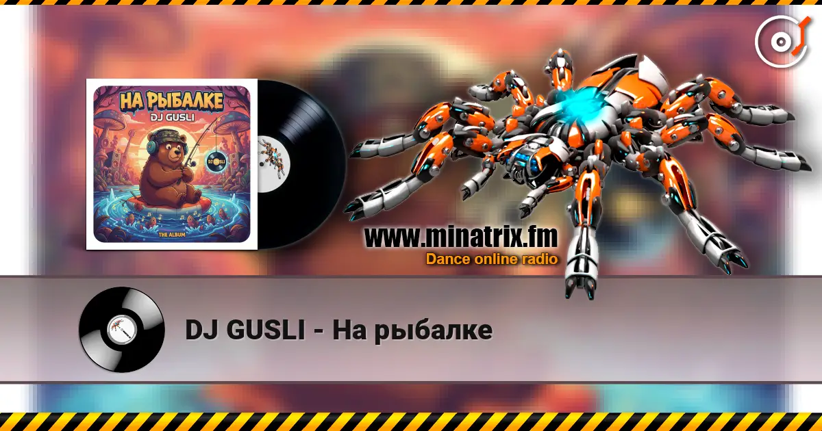 DJ GUSLI - На рыбалке жоғары сапада онлайн тыңдау | Minatrix.FM