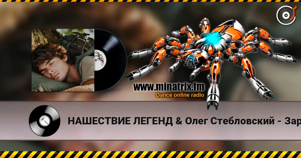 НАШЕСТВИЕ ЛЕГЕНД & Олег Стебловский - Заря - Баллада - муз. М.Фадеев жоғары сапада онлайн тыңдау | Minatrix.FM